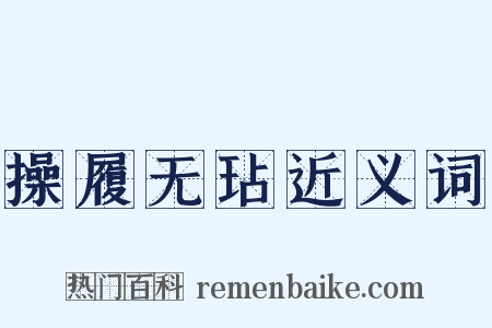操履无玷近义词是什么意思的图片